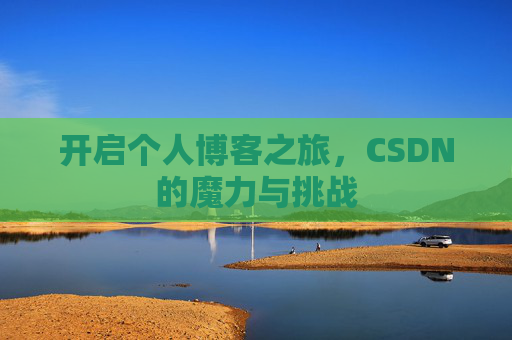 开启个人博客之旅，CSDN的魔力与挑战